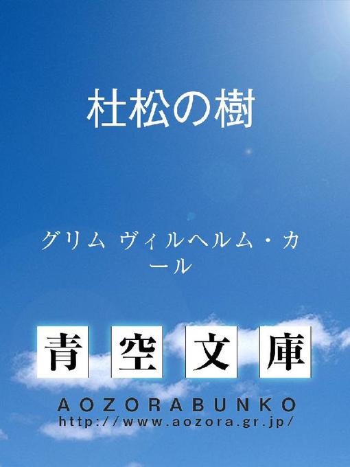 グリム ヴィルヘルム･カール作の杜松の樹の作品詳細 - 貸出可能